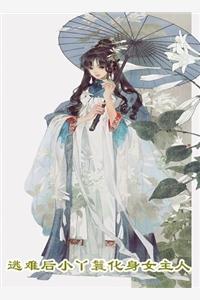 杨帆黄莲树如果人生有奇迹免费结局+番外