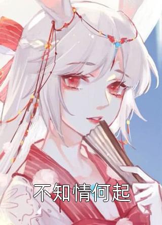 他明明动了心畅销小说推荐