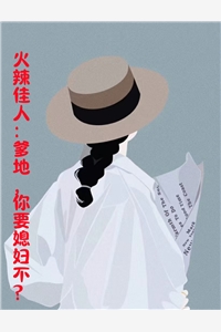 八年之痒，白月光也成黄脸婆畅销巨作