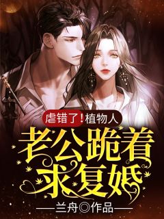 震惊！我军婚的老婆成富婆了精选小说
