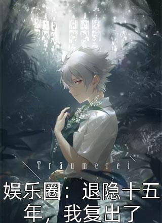 全集小说阅读答应好友的委托后，意外觉醒系统