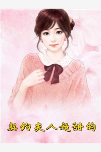 兵王会读心，漂亮后妈摆烂被宠哭完整篇章