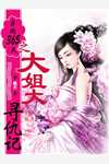 姜青黎靳寒夜小说主角是