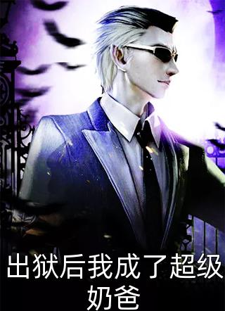 提离婚你装高冷，我发财了你发疯？完结文