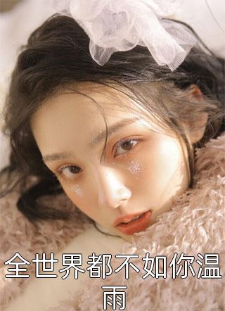 十年残梦番外+无删减