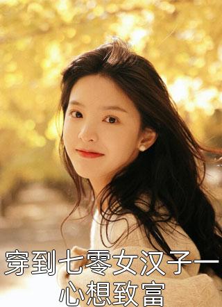 5周年纪念日，老公和白月光喝上了交杯酒陆风诚风诚全本在线免费阅读