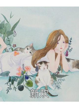 醉酒夜，财阀大佬被我亲到红温温栀妍赵玄舟全集大结局阅读完整版txt在线阅读