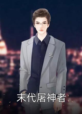 亲女儿被资助两年的养女欺凌后，我杀疯了李思许小雪最新章节免费在线阅读