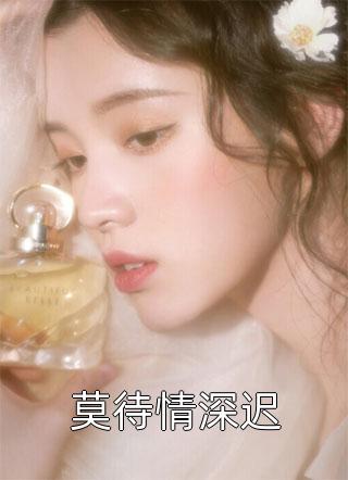 奈何惊鸿入我心江疏桐段知许全文在线阅读听书全集在线阅读小说
