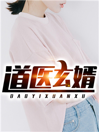 未婚妻毁我天劫，我以身殉道踏平世间离浅墨廷全集小说在线阅读完结版免费阅读