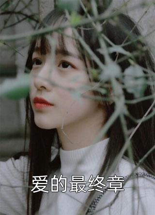 看到弹幕后，我从配角逆袭成了主角C400顾子行白心月热门小说txt全章节在线阅读