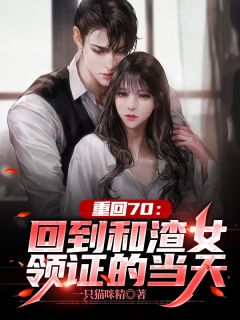 一见钟情后，成熟男他拐走小甜妹许尽欢闻聿全文免费阅读完结版阅读