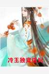 一剑光寒三千洲，妖族敢与我一战？叶白杨妃免费小说在线阅读全集听书