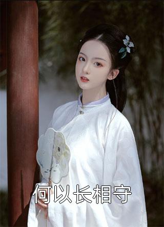 奈何惊鸿入我心江疏桐段知许最新章节在线阅读全本在线阅读