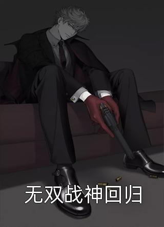 第九十九个客人离开后，哥哥和未婚夫来接我回家了苏青宁周逸生在线阅读免费阅读完整版小说