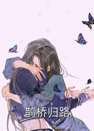 君向潇湘我向秦孟知韵慕从文已完结txt小说全本免费在线阅读