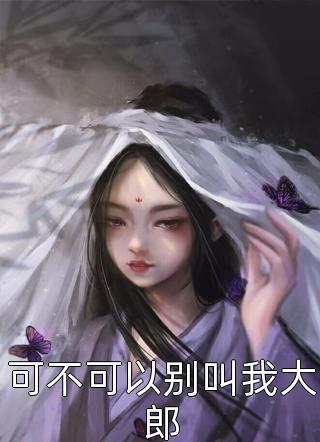 老婆许我一屋半妻后，我转头当了别人的爸明川楚瀚全章节在线阅读有声小说