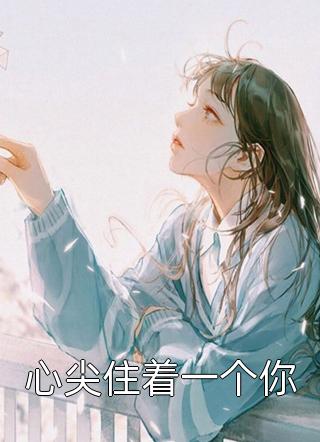 快跑！一不小心撩到个魔王夫君姜祈安裴野最新章节阅读全章节免费在线阅读