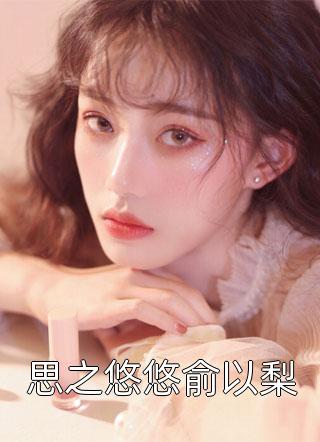 复仇：冷情太子爷，你跑不掉！黛羚昂威全文免费在线阅读完结版免费阅读