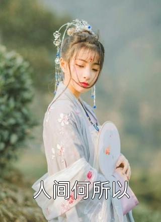 他站在回忆尽头沈辞安乔若兮全集完整版在线免费阅读小说