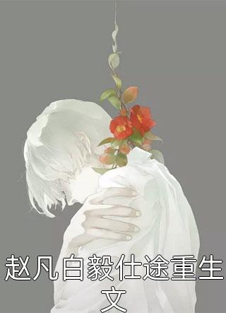 过期白月光程诺霍泽楷txt小说全集完整版免费阅读