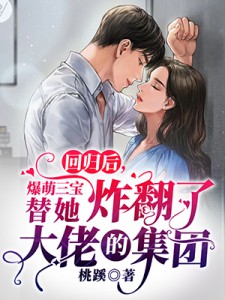 改嫁纨绔世子后，逼我做妾的竹马悔哭了周灵溪陆聿泽完整版免费阅读有声小说