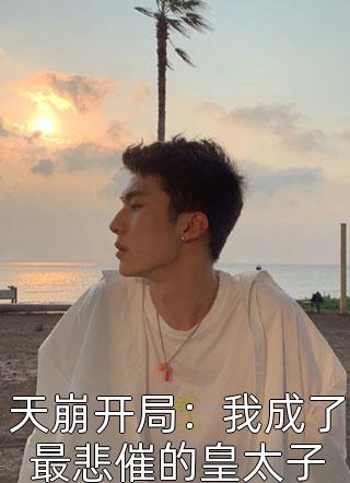 我在回忆里万劫不复：结局+番外高口碑免费全本免费在线阅读