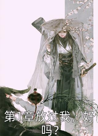 复仇：冷情太子爷，你跑不掉！黛羚昂威全文免费阅读无弹窗大结局