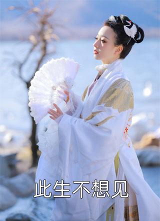 前尘难再温：+后续+结局免费全章节在线阅读有声小说