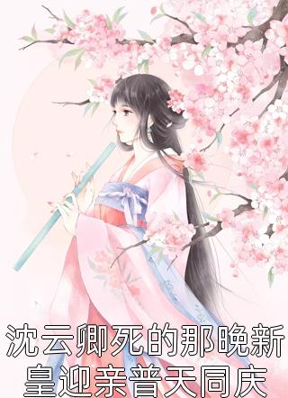 改嫁纨绔世子后，逼我做妾的竹马悔哭了苏语茉陆聿泽小说免费在线阅读全本在线