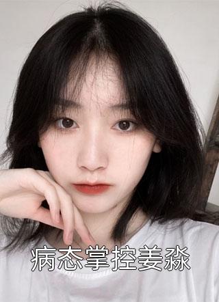 梦断南风起，醒时皆成空尹若雪尹星野全文免费阅读最新章节阅读