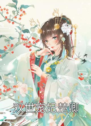 黑莲花驾到，不想谈情只想晋升宁司寒林妩笔趣阁小说在线免费阅读无广告弹窗