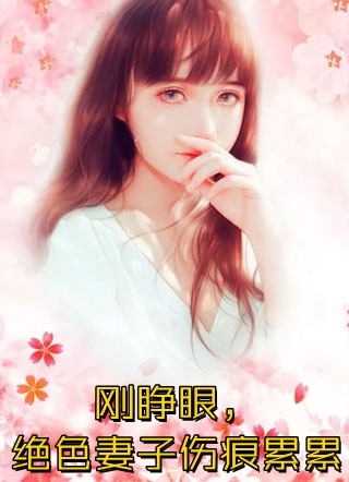 穷困未婚夫变成真少爷后，我选择离开季阳苏念薇完结版阅读完结版全本小说在线阅读