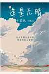 弟子求救，我脚踏祥云开大招魏青山冷凝霜完结版免费阅读完整版txt在线阅读