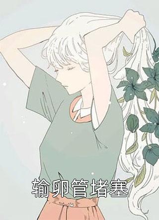 把女友心态搞崩我就能获百万奖金陈豪叶佳全本免费在线阅读完整版txt在线阅读