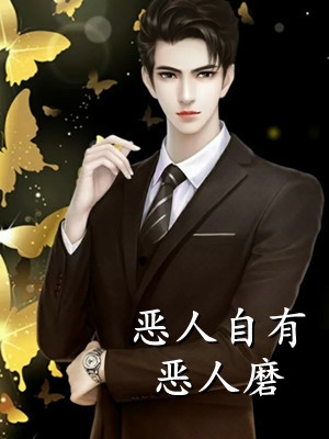 强迫男主后，我过上了人上人的生活赵汀兰沈颂川全集在线阅读有声小说