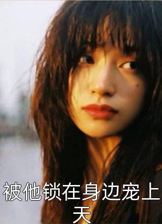 和离前夜，她重生回了出嫁前宁芙宗肆全文在线阅读听书全集在线阅读小说