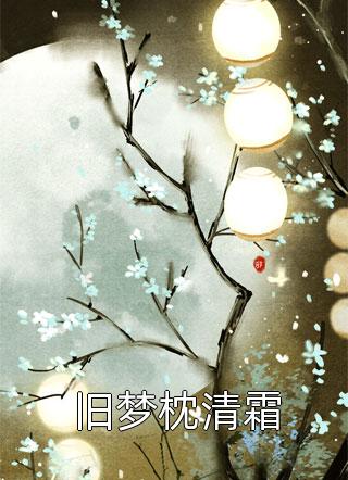 全府祭日那天，失踪八年的夫君身着喜服回了家李知意许闻瑾全集免费在线阅读下载