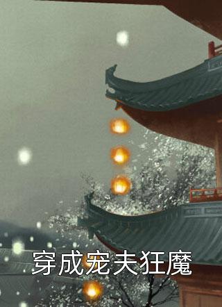 沈青禾霍沉洲：+完本+结局最新推荐_最新章节阅读沈青禾霍沉洲：+完本+结局在线最新最新章节在线阅读