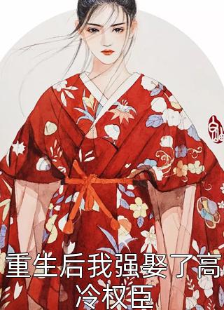 寒来暑往将你遗忘：+后续+结局全文免费阅读无弹窗大结局_姜舒意顾知凛免费阅读最新章节列表全文阅读在线最新最新章节笔趣阁小说百度云阅读