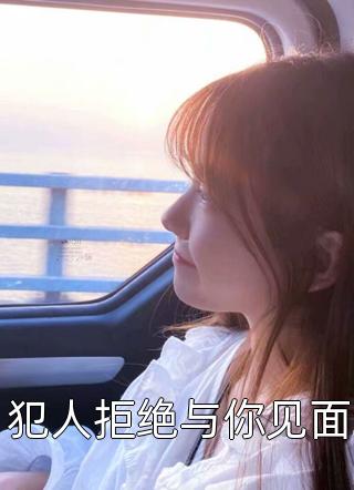 宠她入骨！世子爷的追妻日常谢观澜闻星落全文免费阅读无弹窗大结局