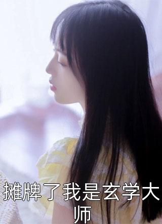 双青梅拍卖我的私密照后，我放弃点天灯，远走他乡尹云曦李明林全集小说在线阅读完结版免费阅读
