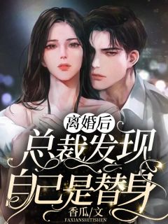 老婆患癌后，要离婚放我自由郑芸涵霍白全文阅读下载百度云免费小说