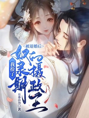 娇妻前男友回国？这替身谁爱当谁当王逸风杜玉莲全章节在线阅读完整版txt在线阅读