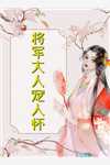 临时同居！拿下腹黑禁欲大佬水千姿墨沉免费阅读笔趣阁txt
