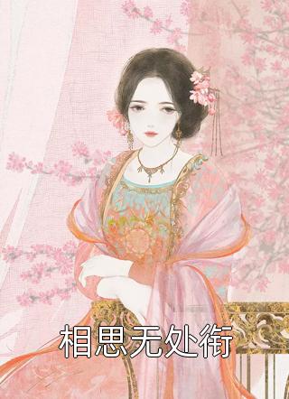 富豪老公帮白月光养孩子，我改嫁黑莲花他悔疯了陆霆深沈念全本免费在线阅读