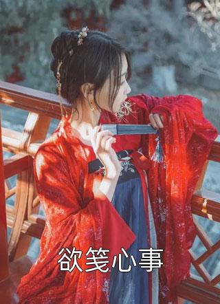 和抽签选中的佛子订婚之后，抛弃我的竹马后悔疯了温执川姜望星全章节在线阅读有声小说