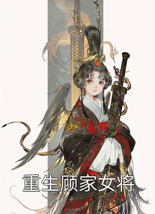和抽签选中的佛子订婚之后，抛弃我的竹马后悔疯了温执川姜望星全文免费阅读最新章节阅读