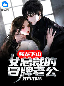 与抽签选中的佛子订婚后，抛弃我的竹马悔疯了温执川白月光笔趣阁小说在线免费阅读无广告弹窗