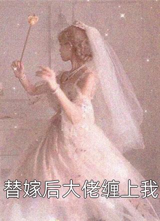 绝笔笺，方知他情深小玉沈垣全章节在线阅读完整版txt在线阅读